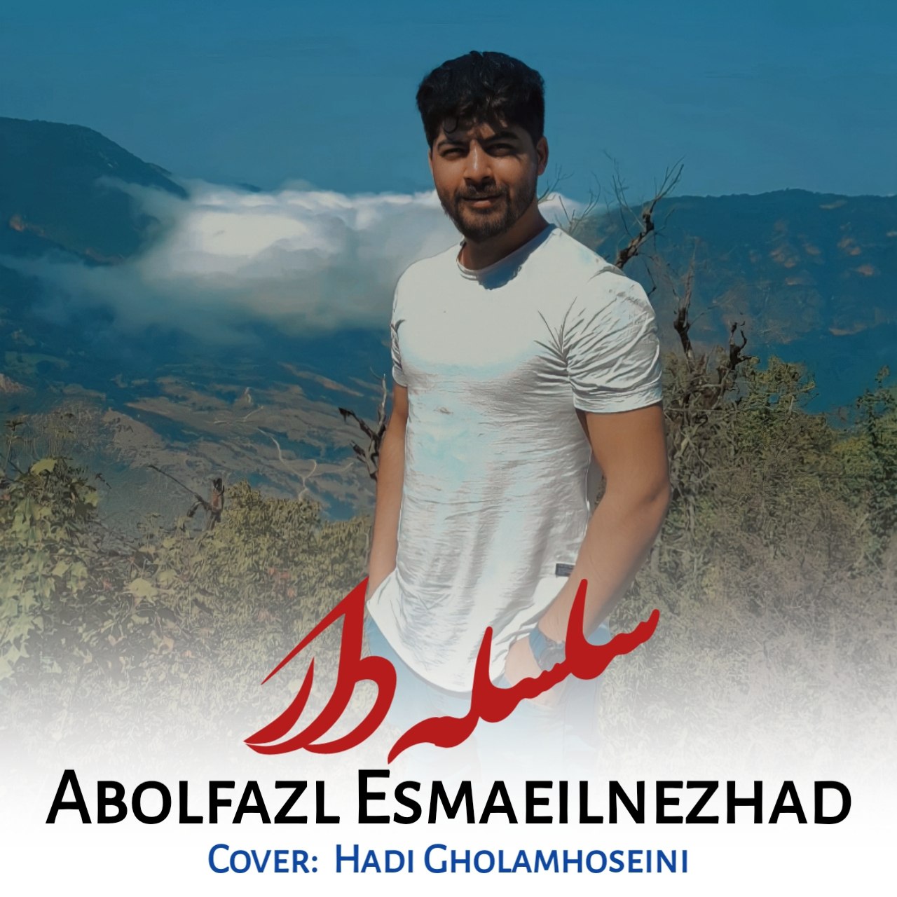 دانلود آهنگ سلسله دار ابوالفضل اسماعیل نژاد